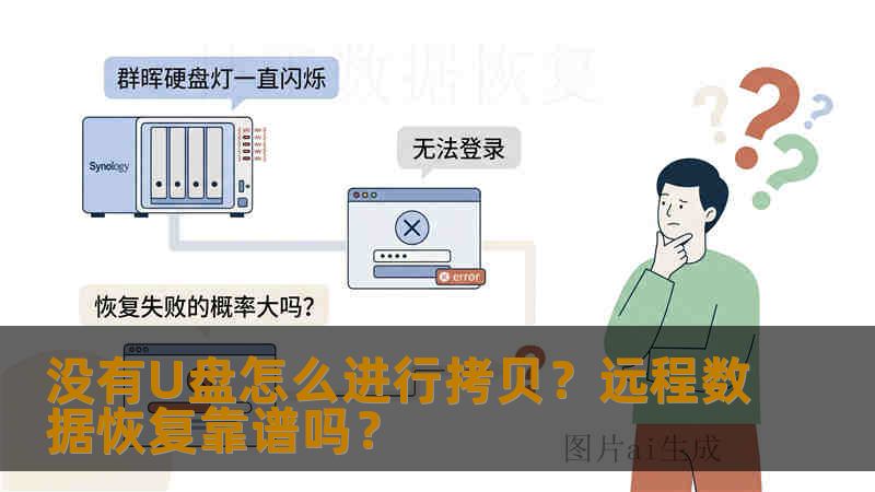 没有U盘怎么进行拷贝？远程数据恢复靠谱吗？