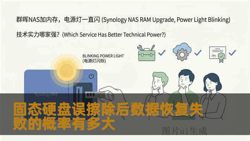 固态硬盘误擦除后数据恢复失败的概率有多大