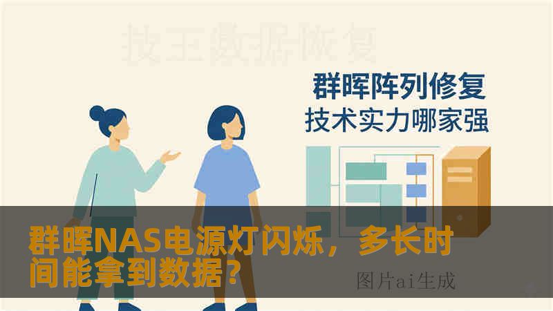 群晖NAS电源灯闪烁,多长时间能拿到数据? 群晖NAS电源灯闪烁,多长时间能拿到数据?