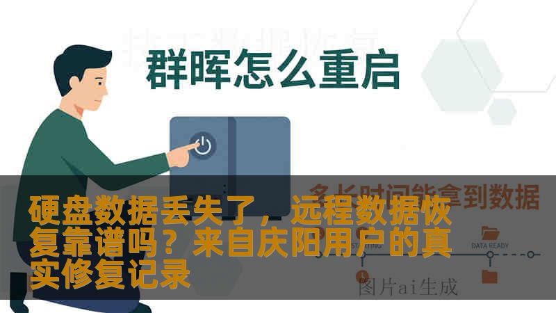 硬盘数据丢失了，远程数据恢复靠谱吗？来自庆阳用户的真实修复记录