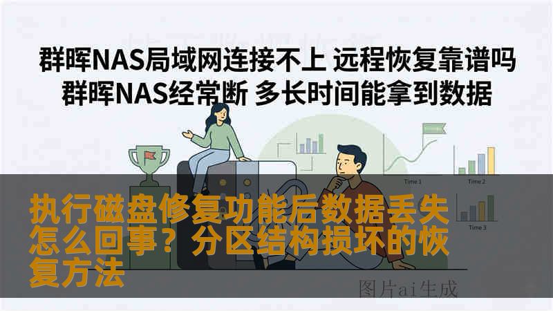 执行磁盘修复功能后数据丢失怎么回事？分区结构损坏的恢复方法