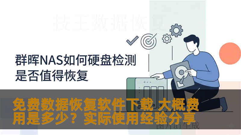 免费数据恢复软件下载 大概费用是多少？实际使用经验分享