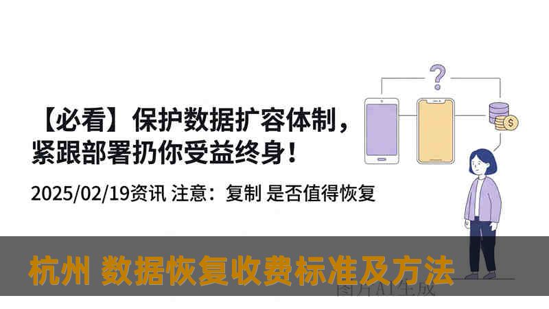 杭州 数据恢复收费标准及方法