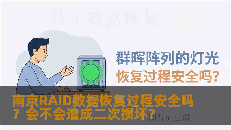 南京RAID数据恢复过程安全吗？会不会造成二次损坏？