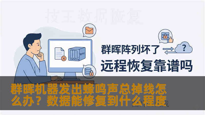 群晖机器发出蜂鸣声总掉线怎么办?数据能修复到什么程度 群晖机器发出蜂鸣声总掉线怎么办?数据能修复到什么程度