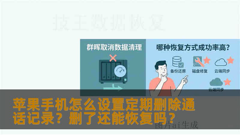 苹果手机怎么设置定期删除通话记录？删了还能恢复吗？