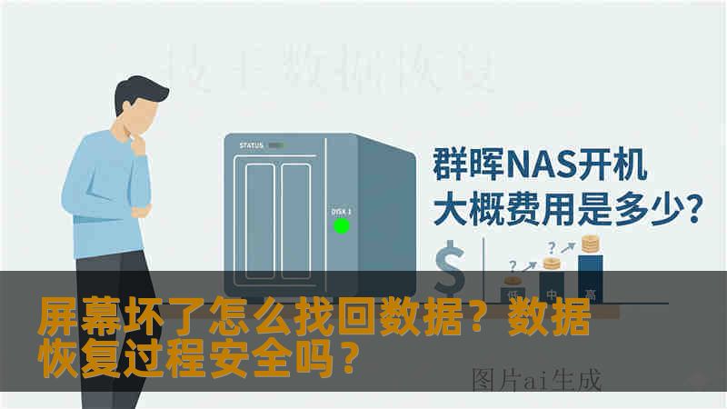 屏幕坏了怎么找回数据？数据恢复过程安全吗？