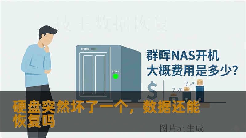 硬盘突然坏了一个，数据还能恢复吗