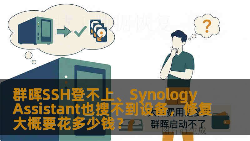 群晖SSH登不上、Synology Assistant也搜不到设备，修复大概要花多少钱？