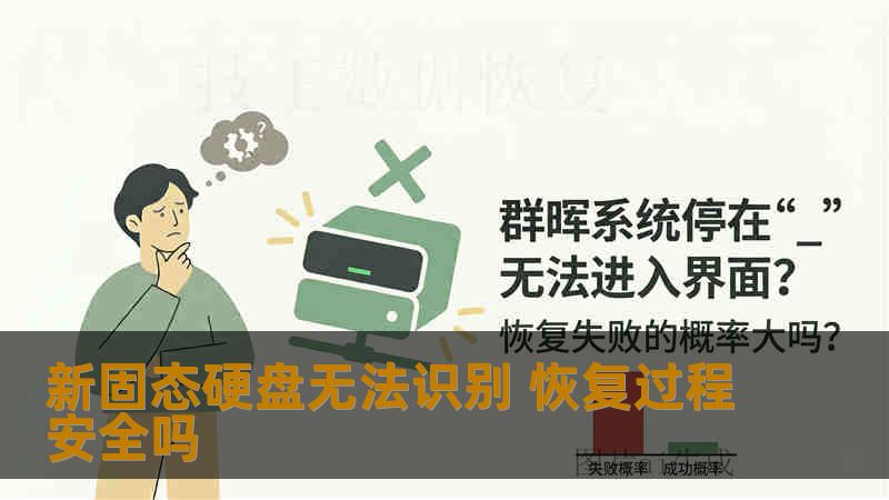 新固态硬盘无法识别 恢复过程安全吗