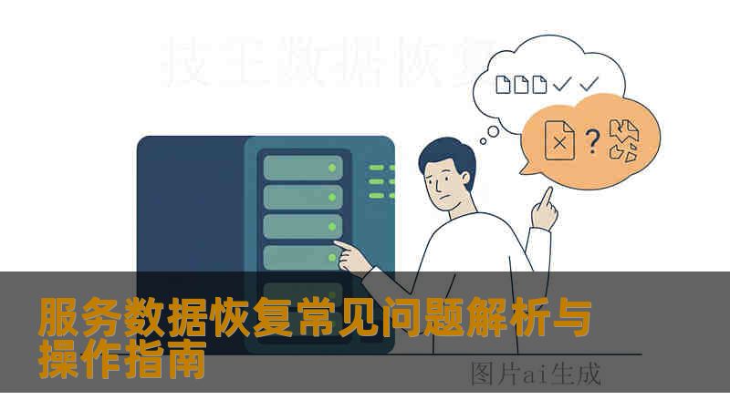 服务数据恢复常见问题解析与操作指南