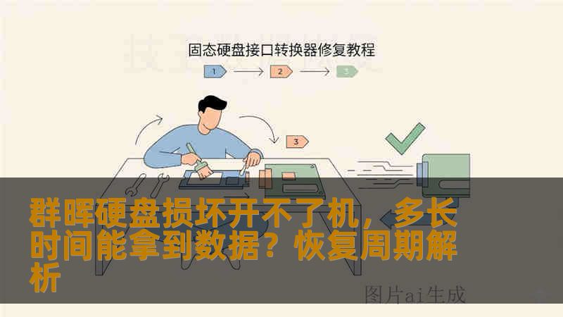 群晖硬盘损坏开不了机，多长时间能拿到数据？恢复周期解析