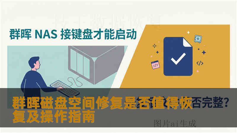 群晖磁盘空间修复是否值得恢复及操作指南
