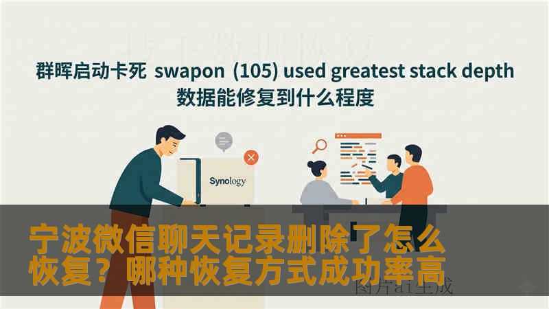 宁波微信聊天记录删除了怎么恢复？哪种恢复方式成功率高