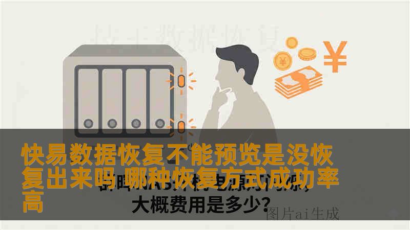 快易数据恢复不能预览是没恢复出来吗 哪种恢复方式成功率高