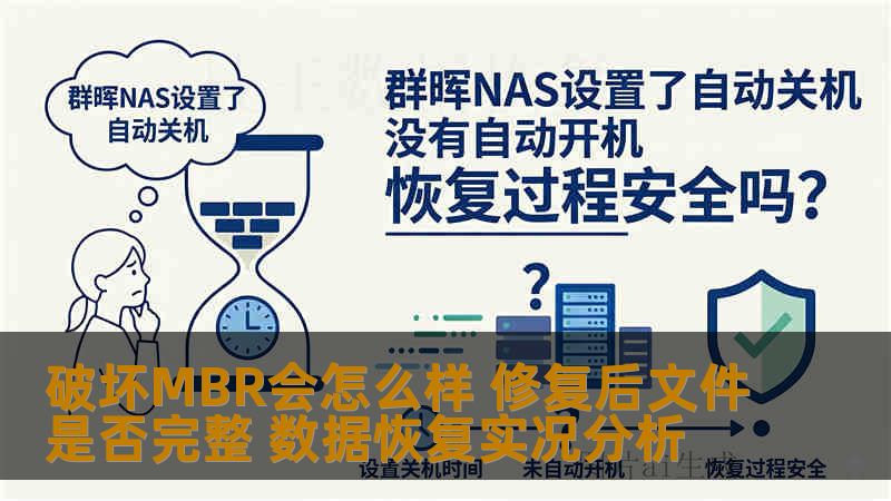 破坏MBR会怎么样 修复后文件是否完整 数据恢复实况分析