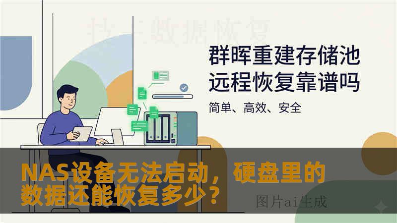 NAS设备无法启动，硬盘里的数据还能恢复多少？