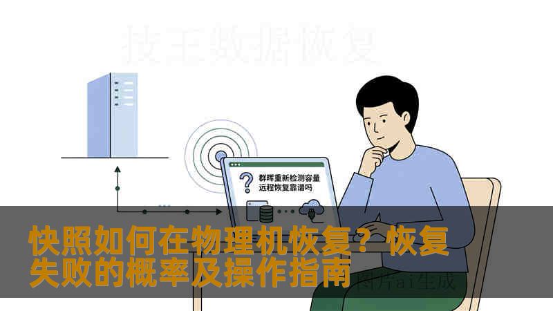 快照如何在物理机恢复？恢复失败的概率及操作指南