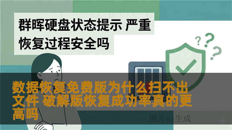 数据恢复免费版为什么扫不出文件 破解版恢复成功率真的更高吗