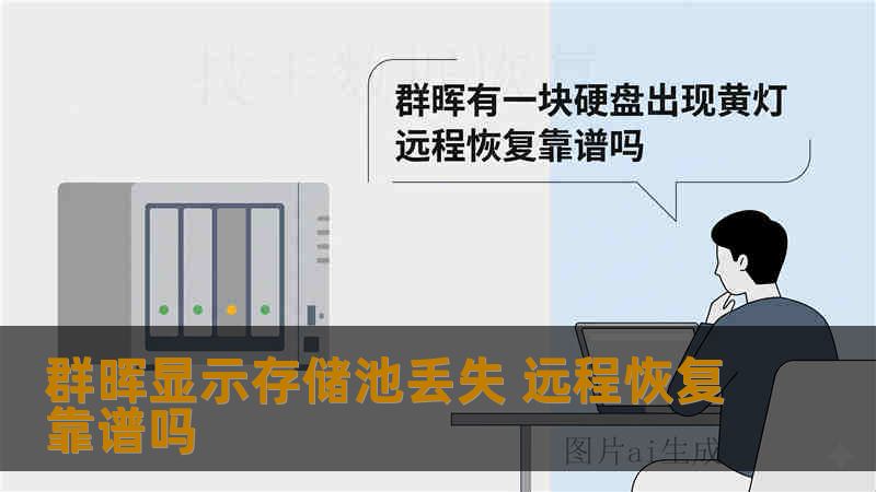 群晖显示存储池丢失 远程恢复靠谱吗 群晖显示存储池丢失 远程恢复靠谱吗