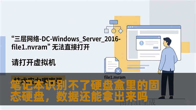 笔记本识别不了硬盘盒里的固态硬盘，数据还能拿出来吗