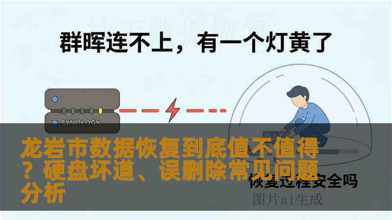 龙岩市数据恢复到底值不值得？硬盘坏道、误删除常见问题分析