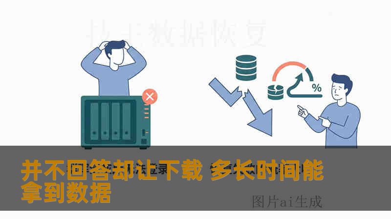 并不回答却让下载 多长时间能拿到数据 并不回答却让下载 多长时间能拿到数据