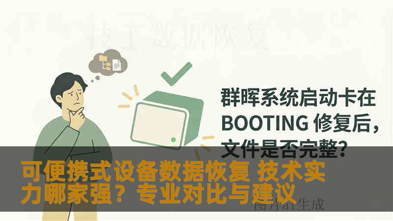 可便携式设备数据恢复 技术实力哪家强?专业对比与建议 可便携式设备数据恢复 技术实力哪家强?专业对比与建议