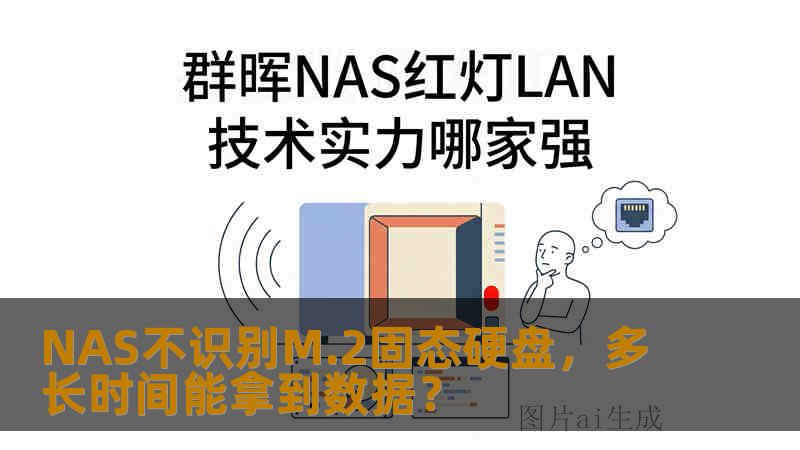 NAS不识别M.2固态硬盘，多长时间能拿到数据？