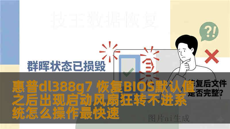 惠普dl388g7 恢复BIOS默认值之后出现启动风扇狂转不进系统怎么操作最快速