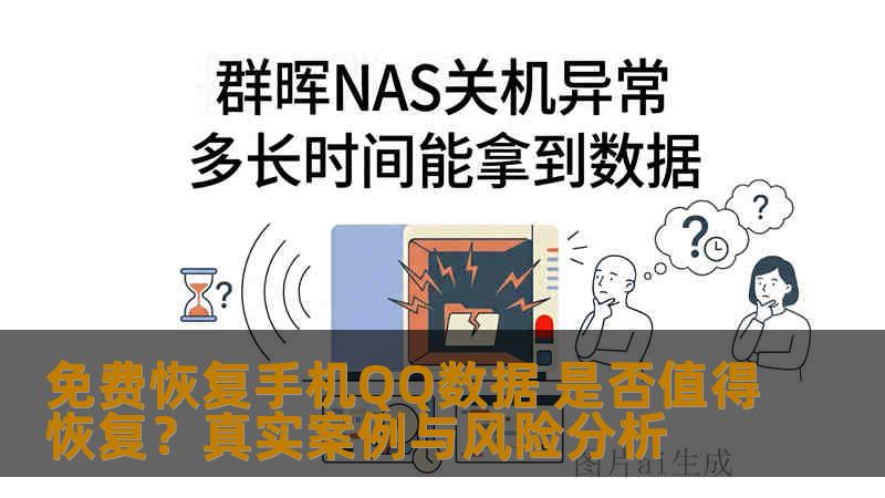 免费恢复手机QQ数据 是否值得恢复?真实案例与风险分析 免费恢复手机QQ数据 是否值得恢复?真实案例与风险分析