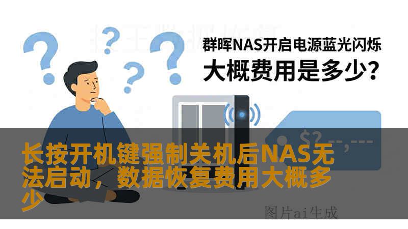 长按开机键强制关机后NAS无法启动，数据恢复费用大概多少