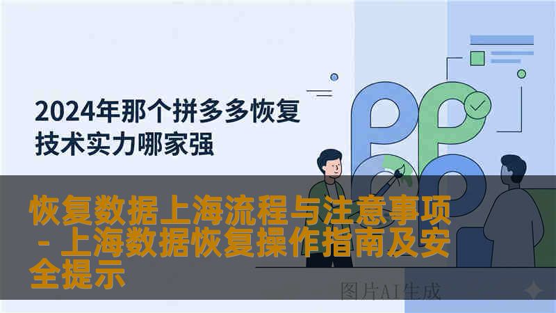 恢复数据上海流程与注意事项 - 上海数据恢复操作指南及安全提示
