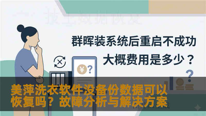 美萍洗衣软件没备份数据可以恢复吗?故障分析与解决方案 美萍洗衣软件没备份数据可以恢复吗?故障分析与解决方案