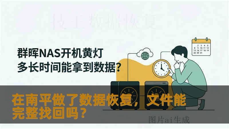 在南平做了数据恢复，文件能完整找回吗？
