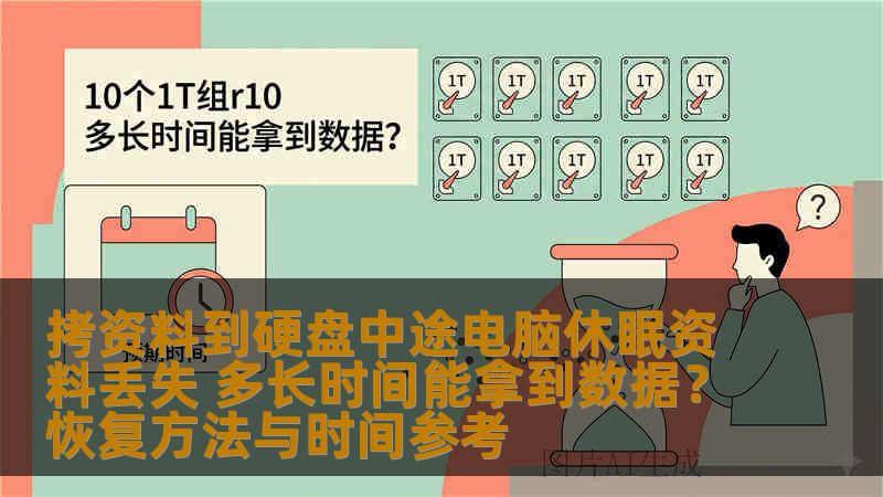 拷资料到硬盘中途电脑休眠资料丢失 多长时间能拿到数据?恢复方法与时间参考 拷资料到硬盘中途电脑休眠资料丢失 多长时间能拿到数据?恢复方法与时间参考