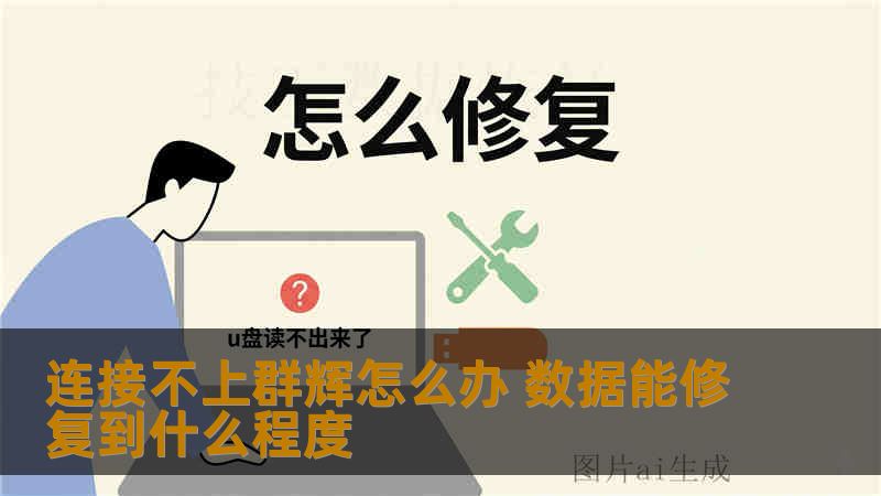 连接不上群辉怎么办 数据能修复到什么程度