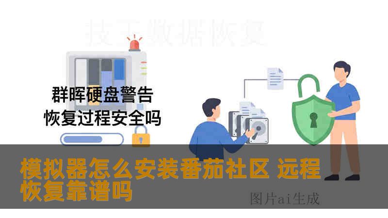 模拟器怎么安装番茄社区 远程恢复靠谱吗