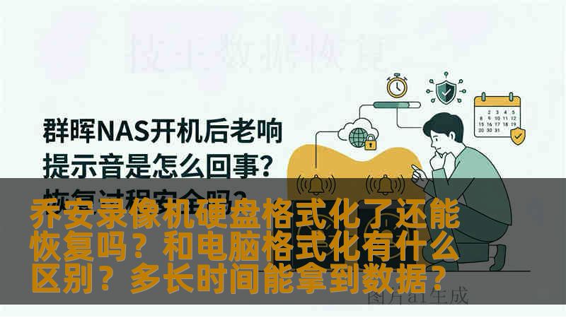 乔安录像机硬盘格式化了还能恢复吗?和电脑格式化有什么区别?多长时间能拿到数据? 乔安录像机硬盘格式化了还能恢复吗?和电脑格式化有什么区别?多长时间能拿到数据?