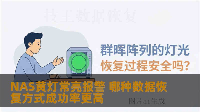NAS黄灯常亮报警 哪种数据恢复方式成功率更高