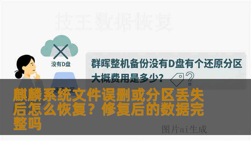 麒麟系统文件误删或分区丢失后怎么恢复？修复后的数据完整吗