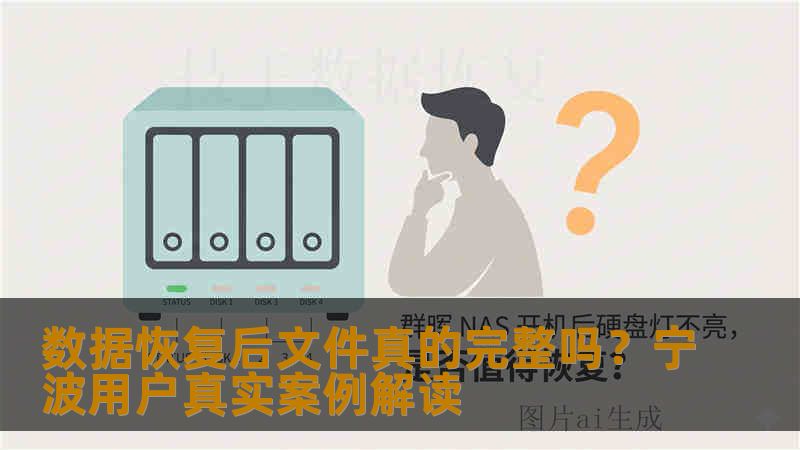 数据恢复后文件真的完整吗？宁波用户真实案例解读