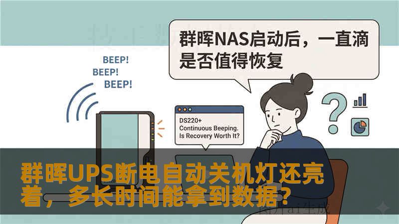 群晖UPS断电自动关机灯还亮着，多长时间能拿到数据？