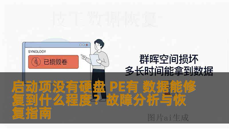 启动项没有硬盘 PE有 数据能修复到什么程度？故障分析与恢复指南