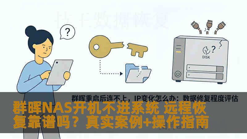 群晖NAS开机不进系统 远程恢复靠谱吗？真实案例+操作指南