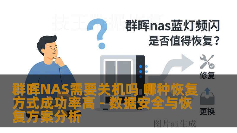 群晖NAS需要关机吗 哪种恢复方式成功率高 - 数据安全与恢复方案分析