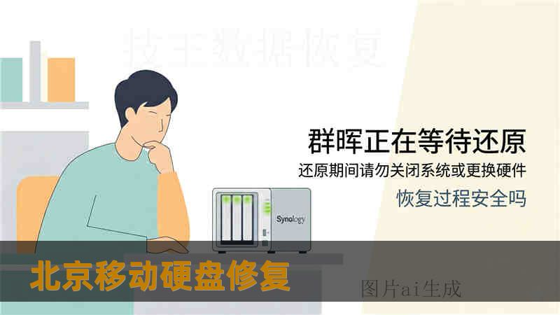 北京移动硬盘修复