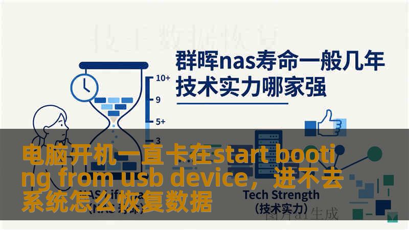 电脑开机一直卡在start booting from usb device,进不去系统怎么恢复数据 电脑开机一直卡在start booting from usb device,进不去系统怎么恢复数据