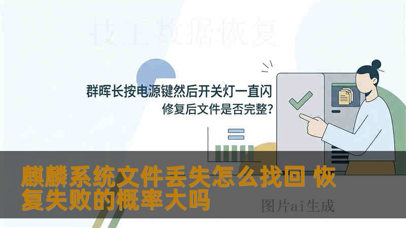 麒麟系统文件丢失怎么找回 恢复失败的概率大吗