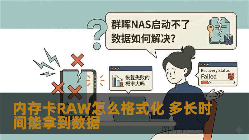 内存卡RAW怎么格式化 多长时间能拿到数据